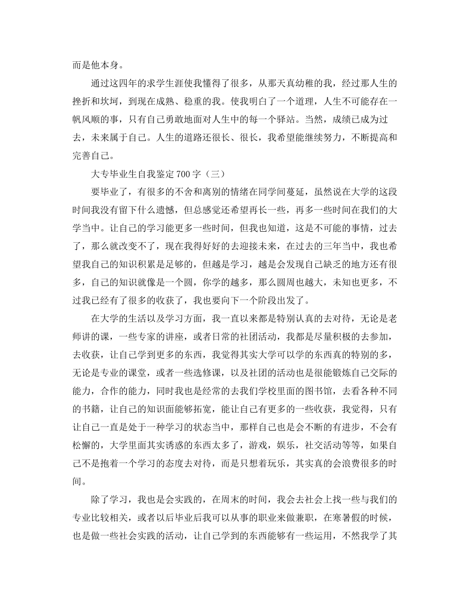 2023年大专毕业生自我鉴定700字.docx_第3页