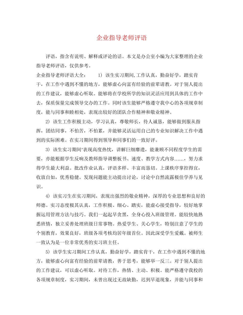 2023年企业指导老师评语.docx_第1页