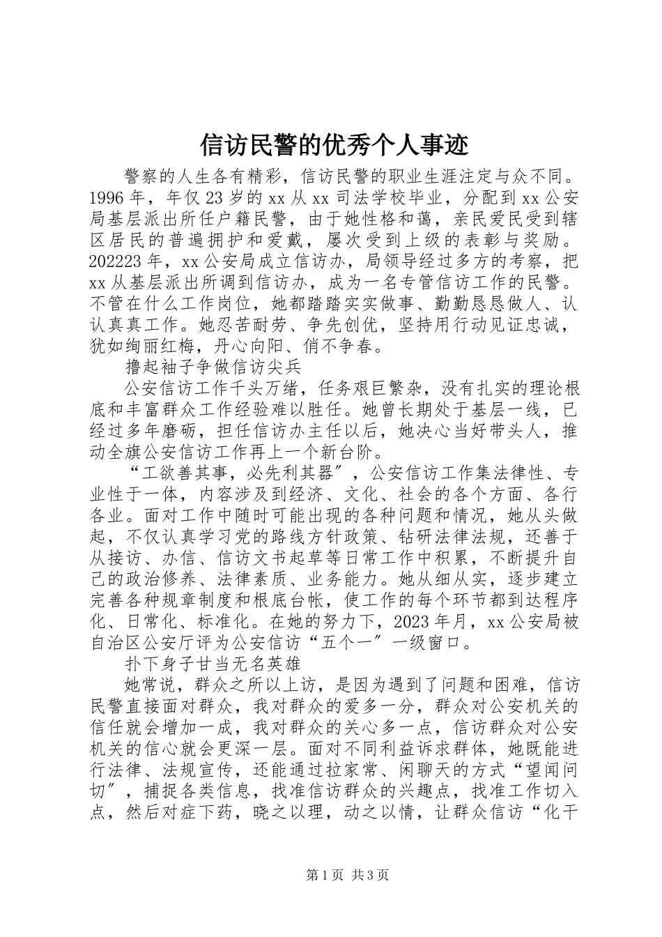 2023年信访民警的优秀个人事迹.docx_第1页
