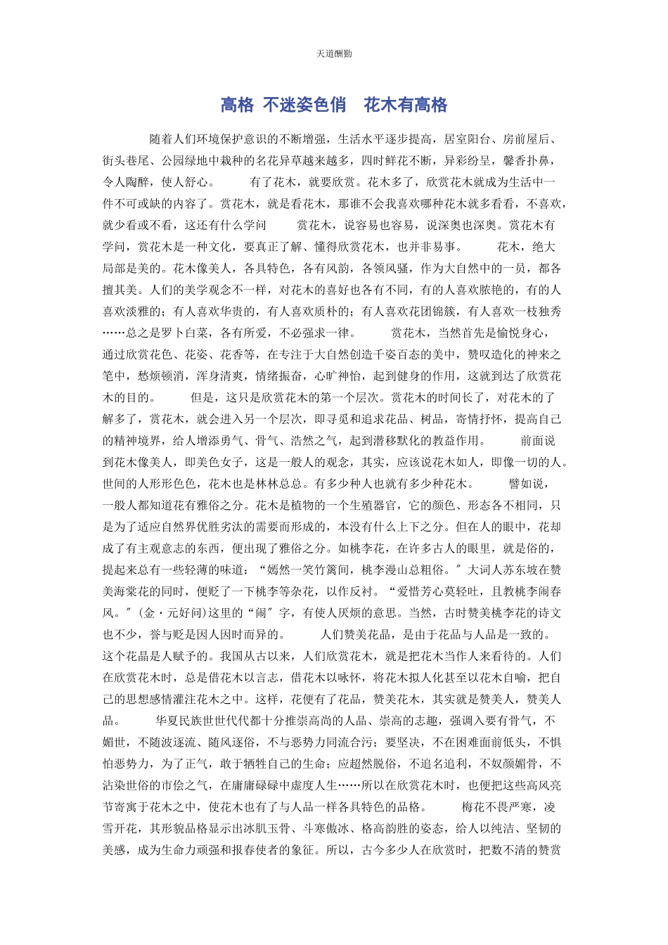 2023年高格 不迷姿色俏　花木有高格范文.docx_第1页
