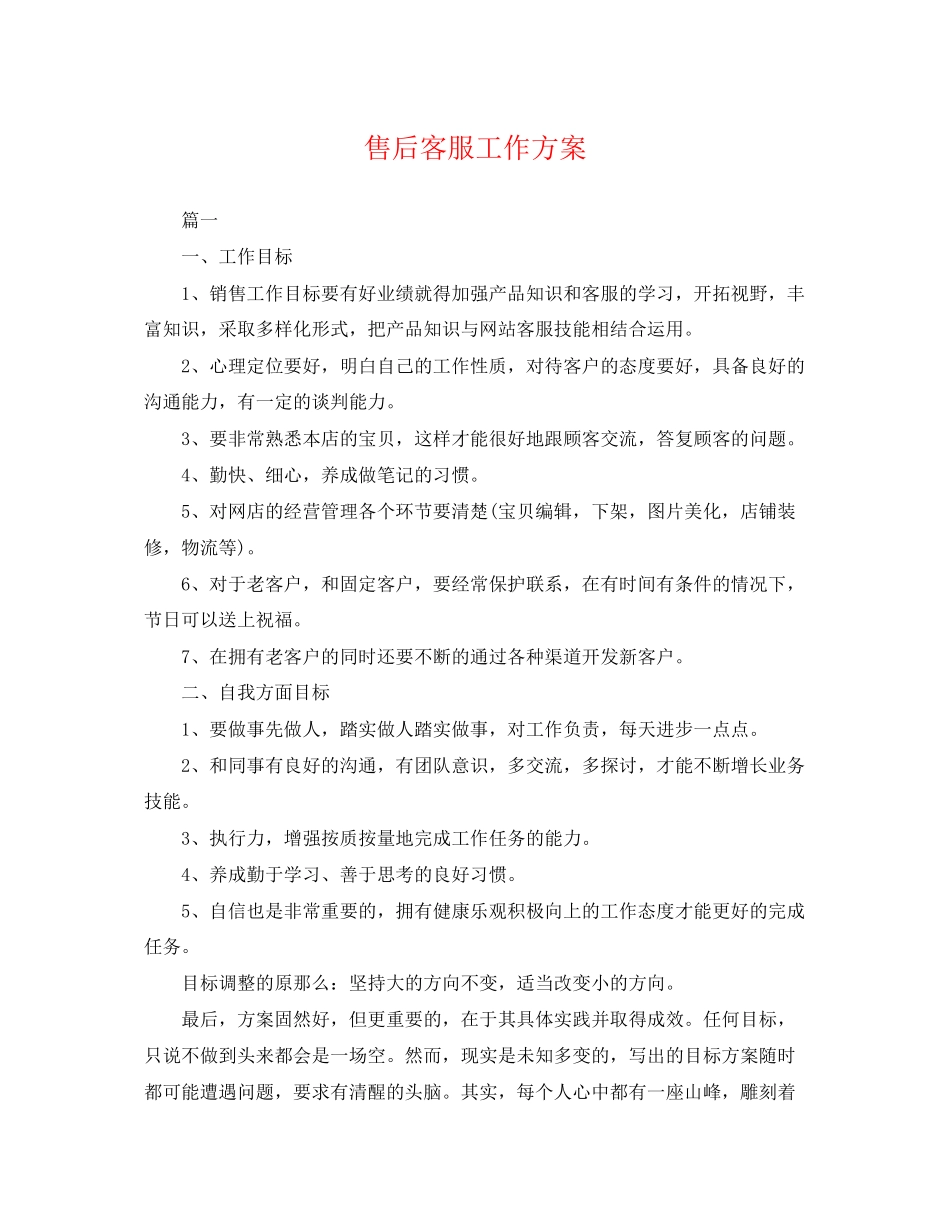 2023年售后客服工作计划.docx_第1页