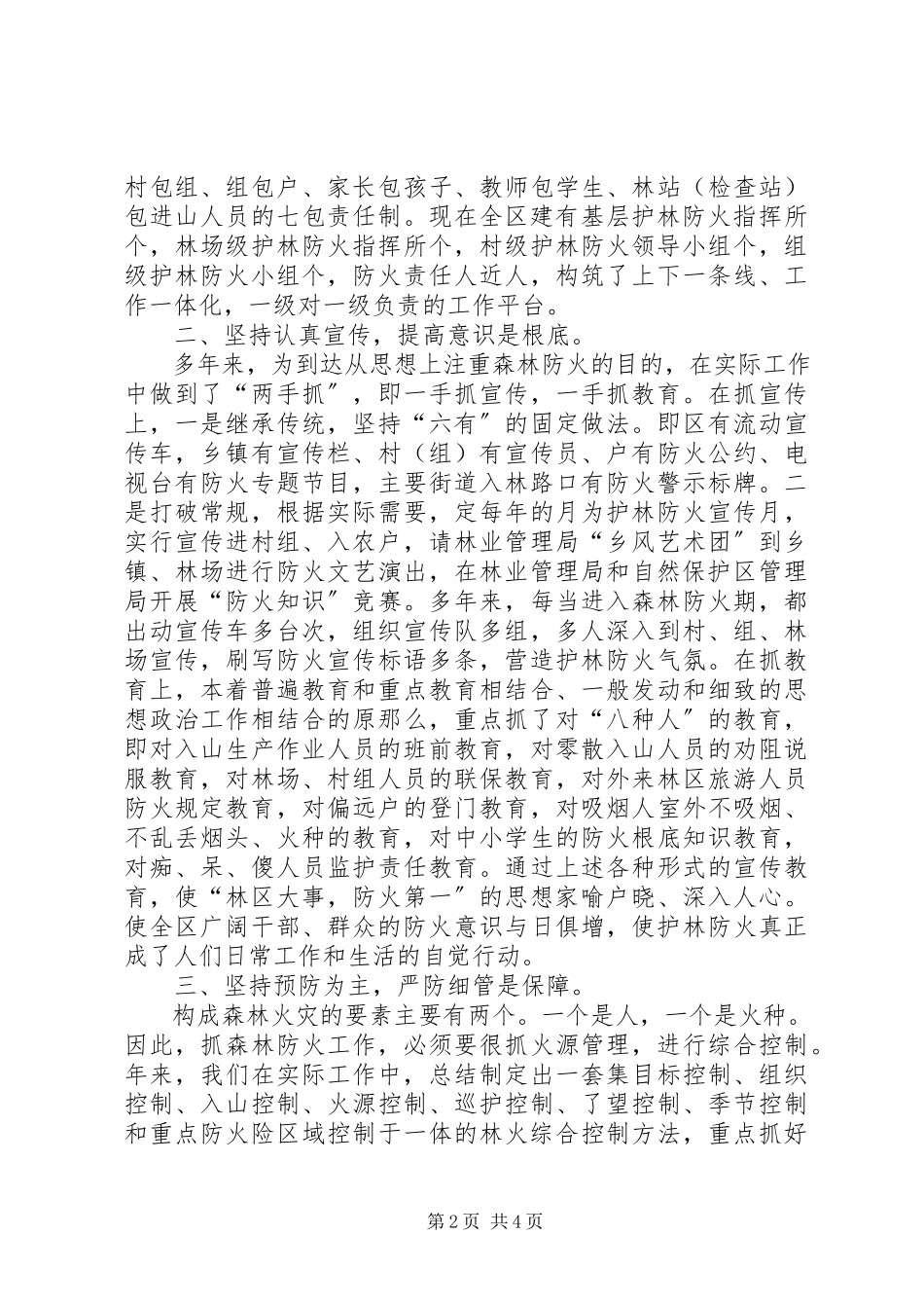 2023年林区森林防火工作经验总结.docx_第2页