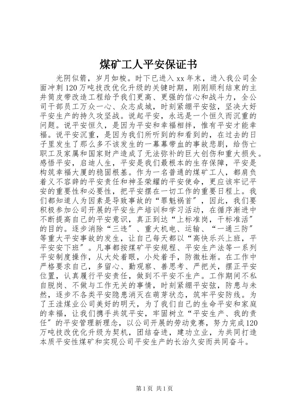 2023年煤矿工人安全保证书.docx_第1页