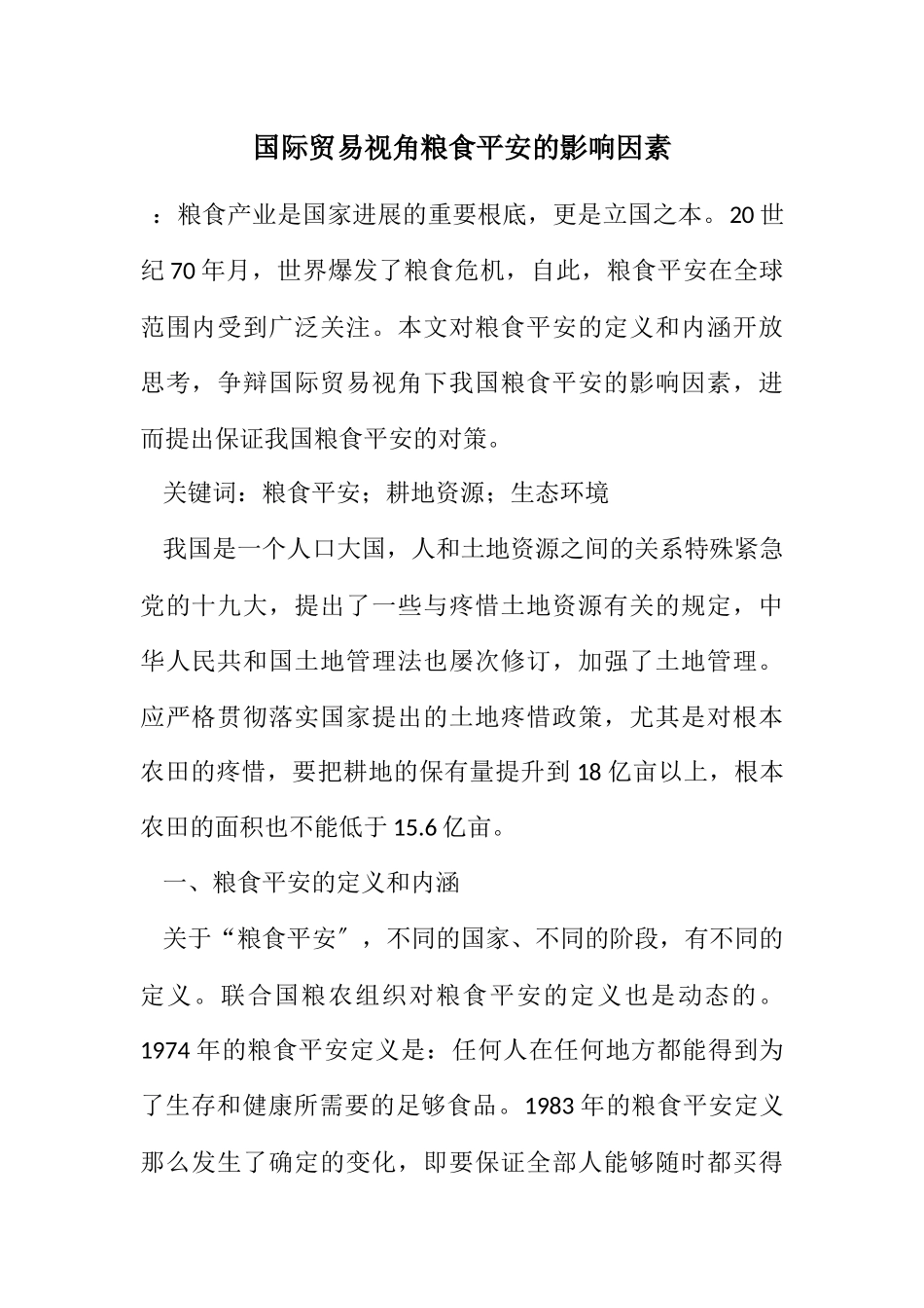2023年国际贸易视角粮食安全的影响因素.docx_第1页