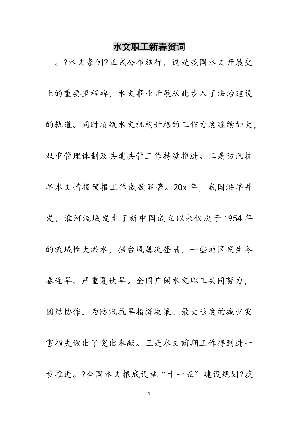 2023年水文职工新春贺词范文.doc_第1页