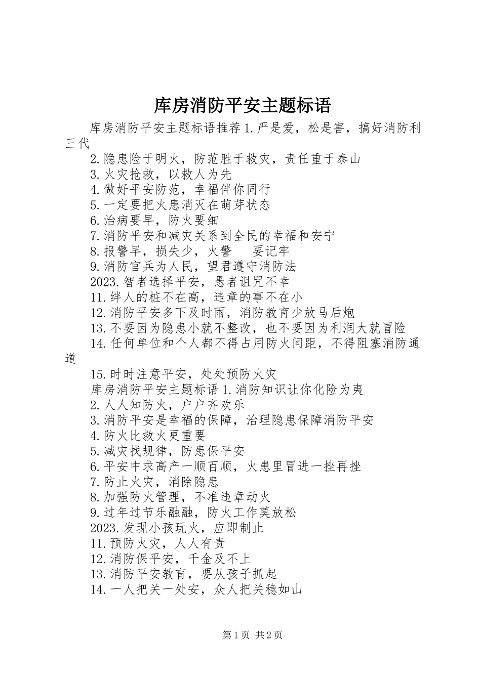 2023年库房消防安全主题标语.docx_第1页