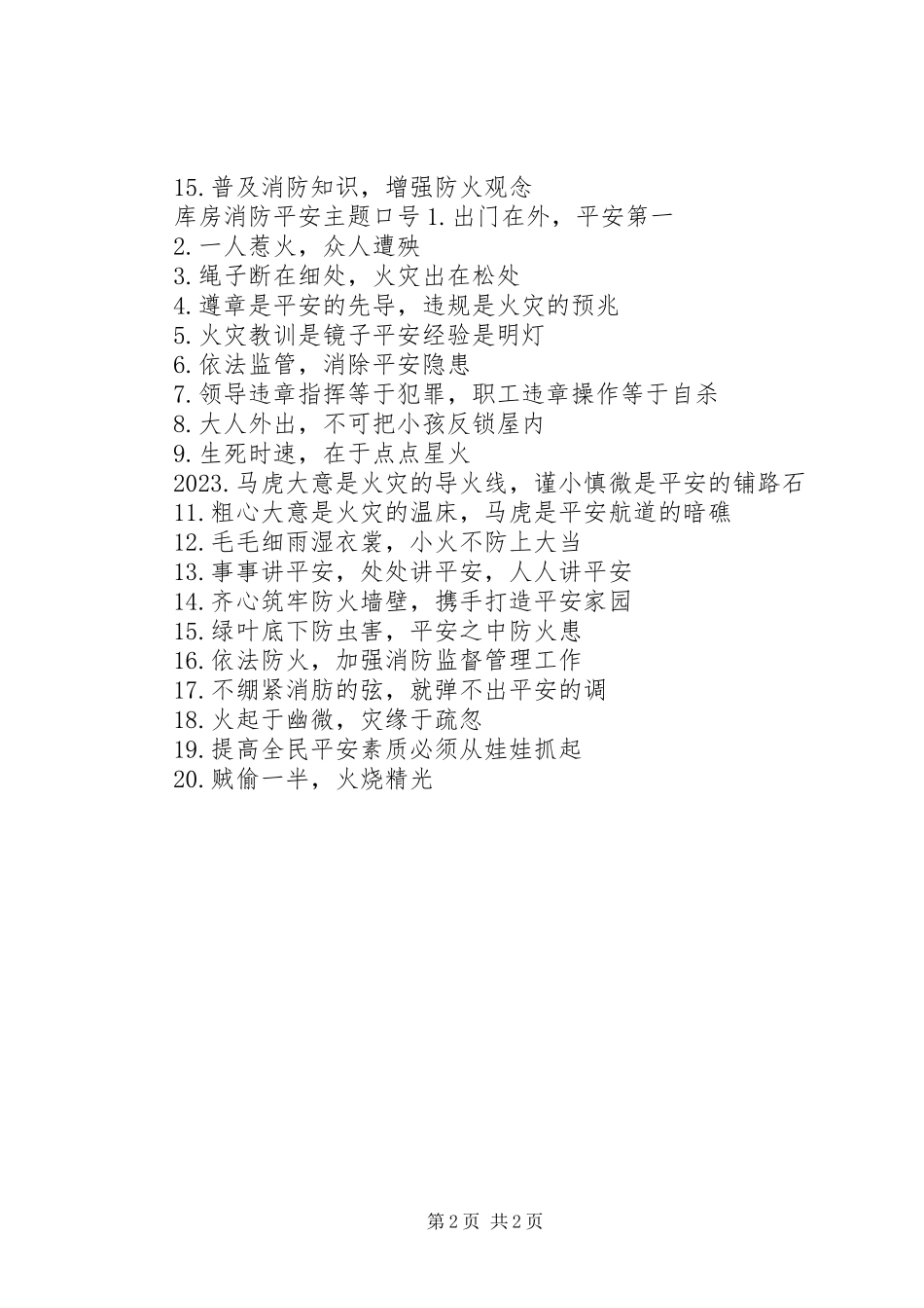 2023年库房消防安全主题标语.docx_第2页