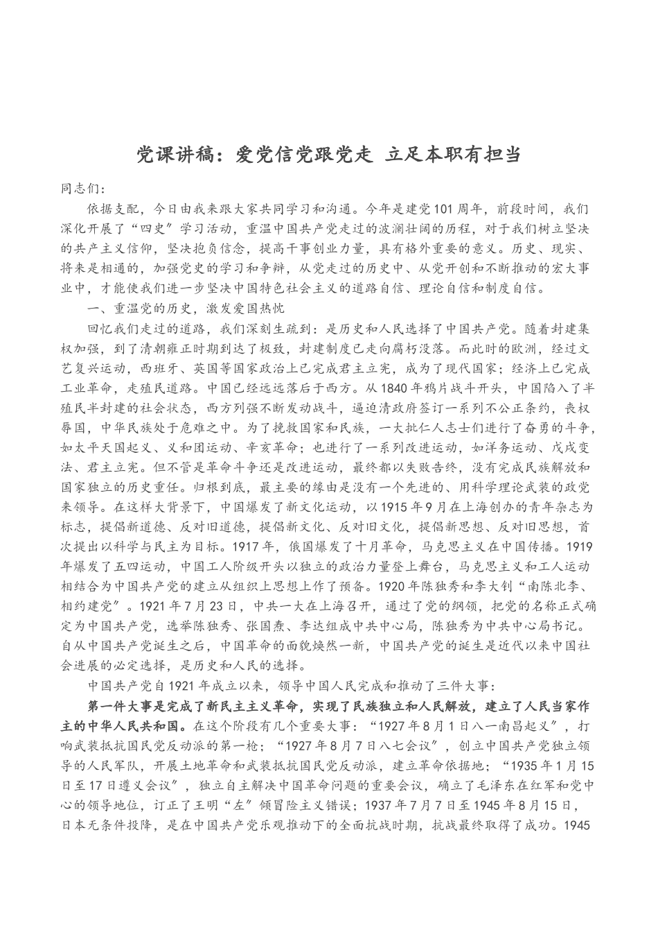 2023年党课讲稿：爱党信党跟党走 立足本职有担当.doc_第1页