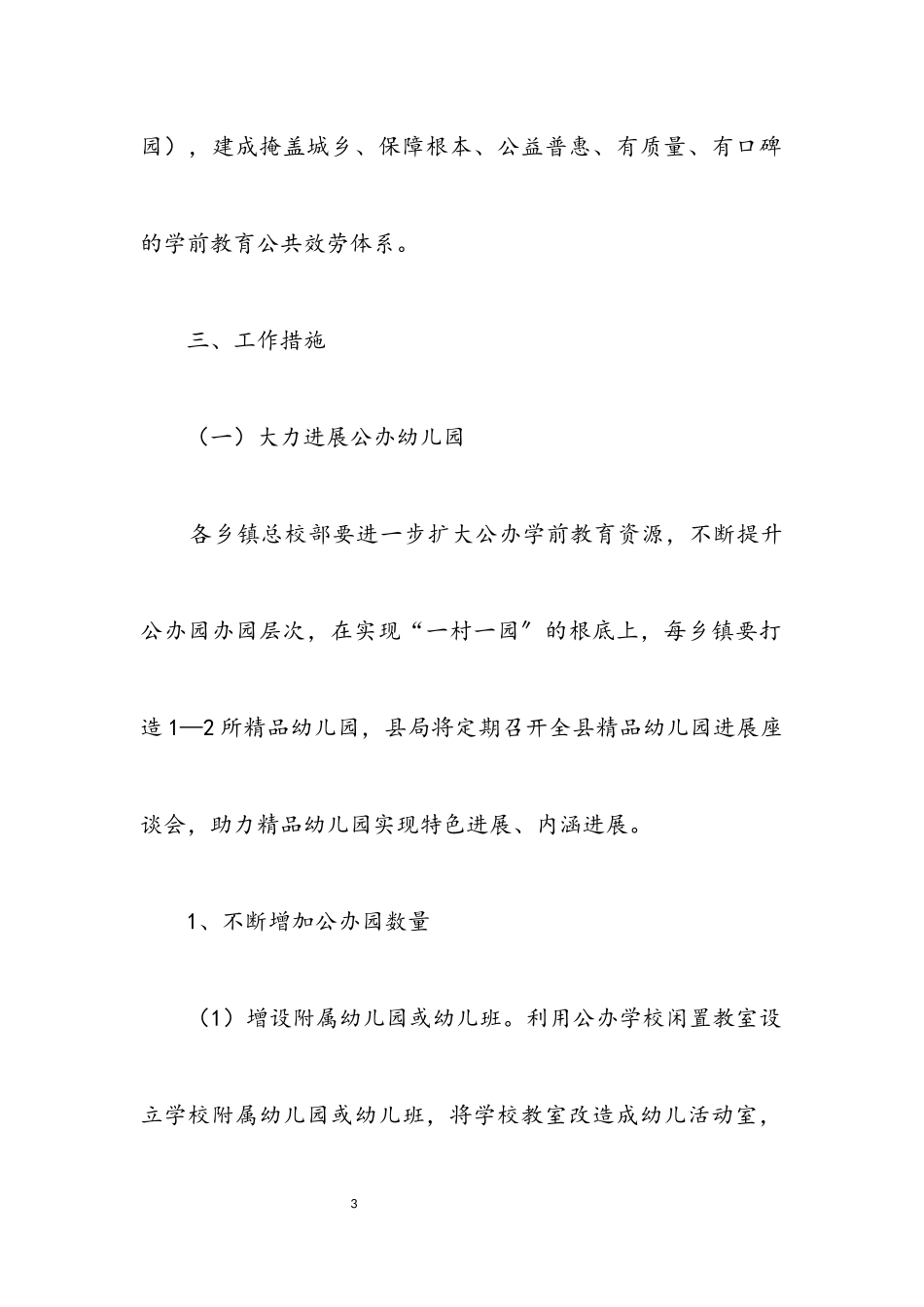2023年教体局推进学前教育实施意见.docx_第3页