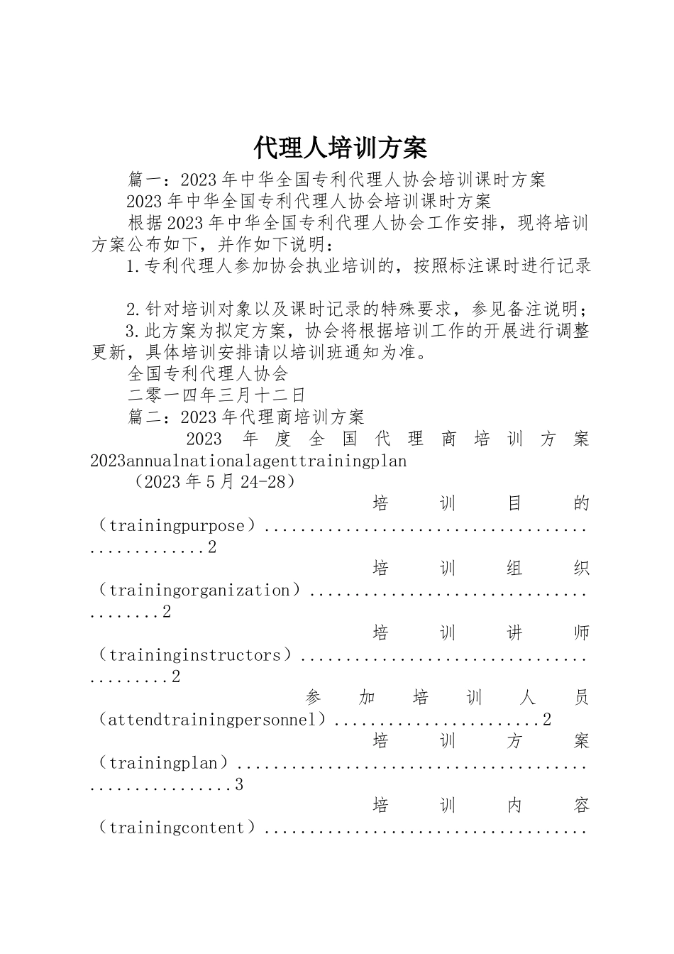 2023年代理人培训计划.docx_第1页