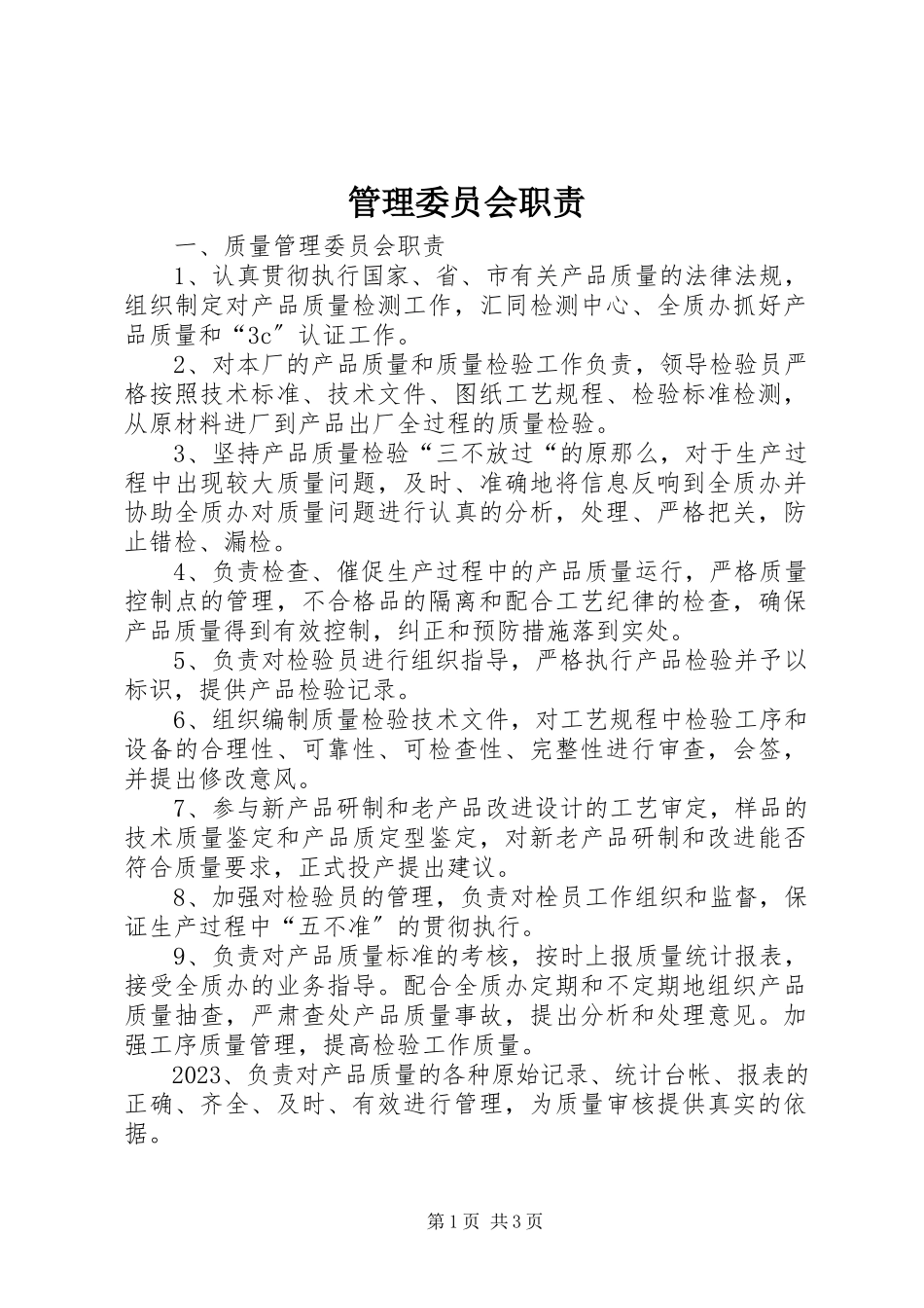 2023年管理委员会职责.docx_第1页