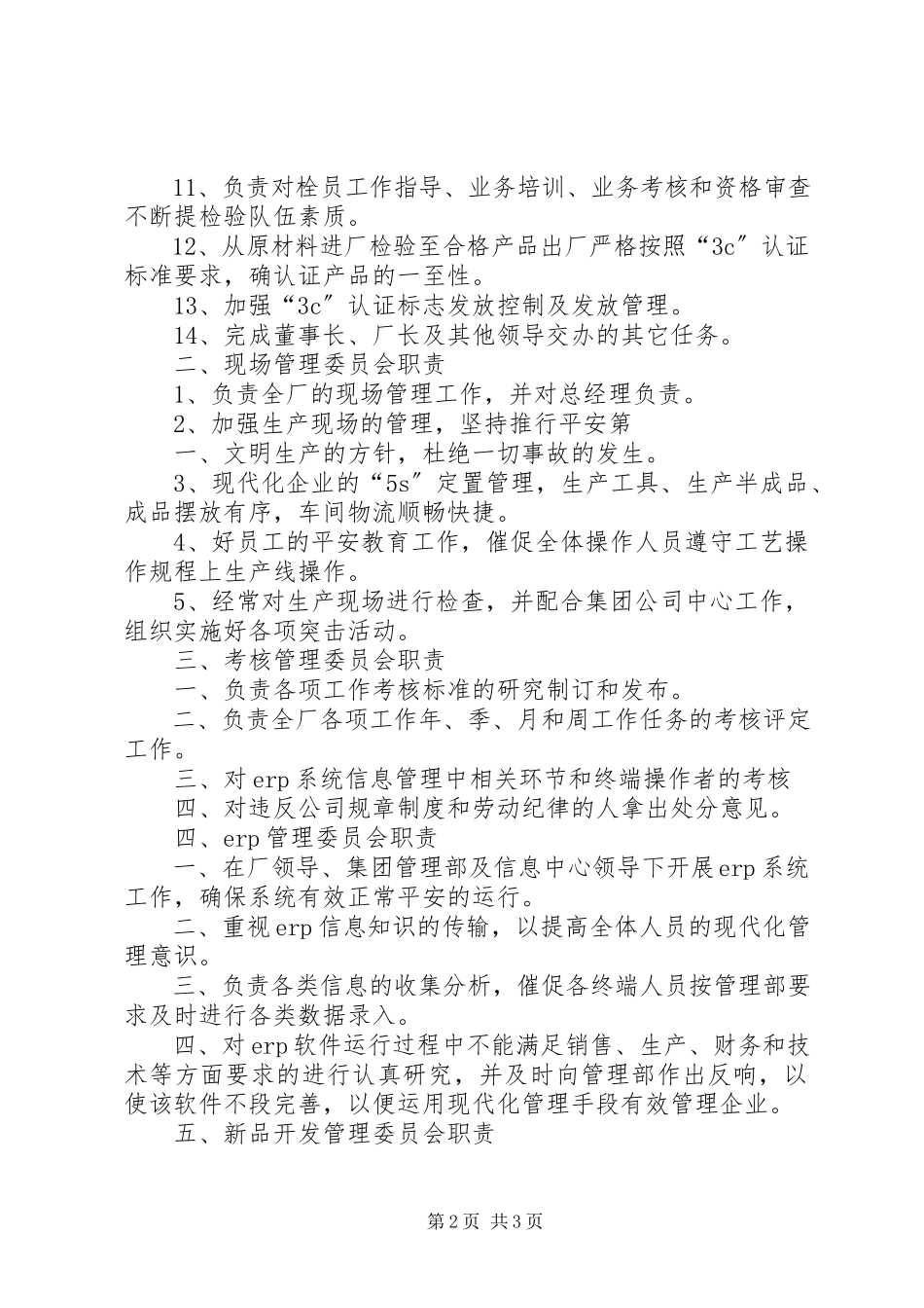 2023年管理委员会职责.docx_第2页