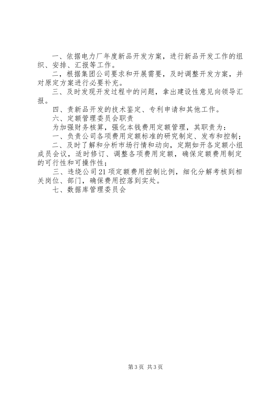 2023年管理委员会职责.docx_第3页