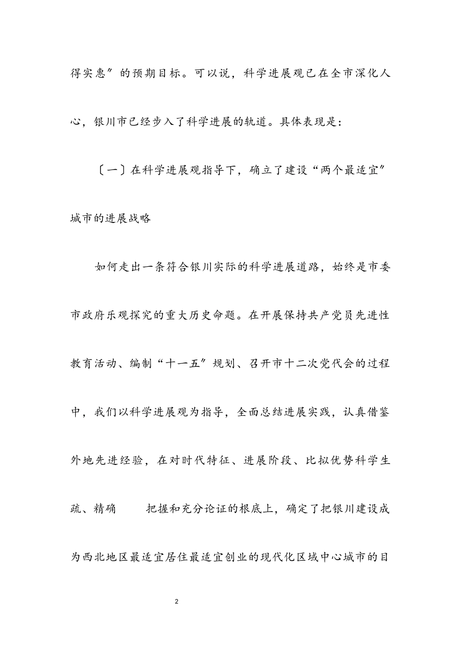 2023年市委加快科学发展观大会上的讲话.docx_第2页