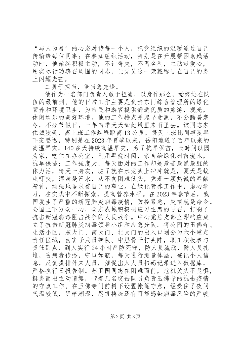 2023年公园管理中心先锋党员事迹材料.docx_第2页