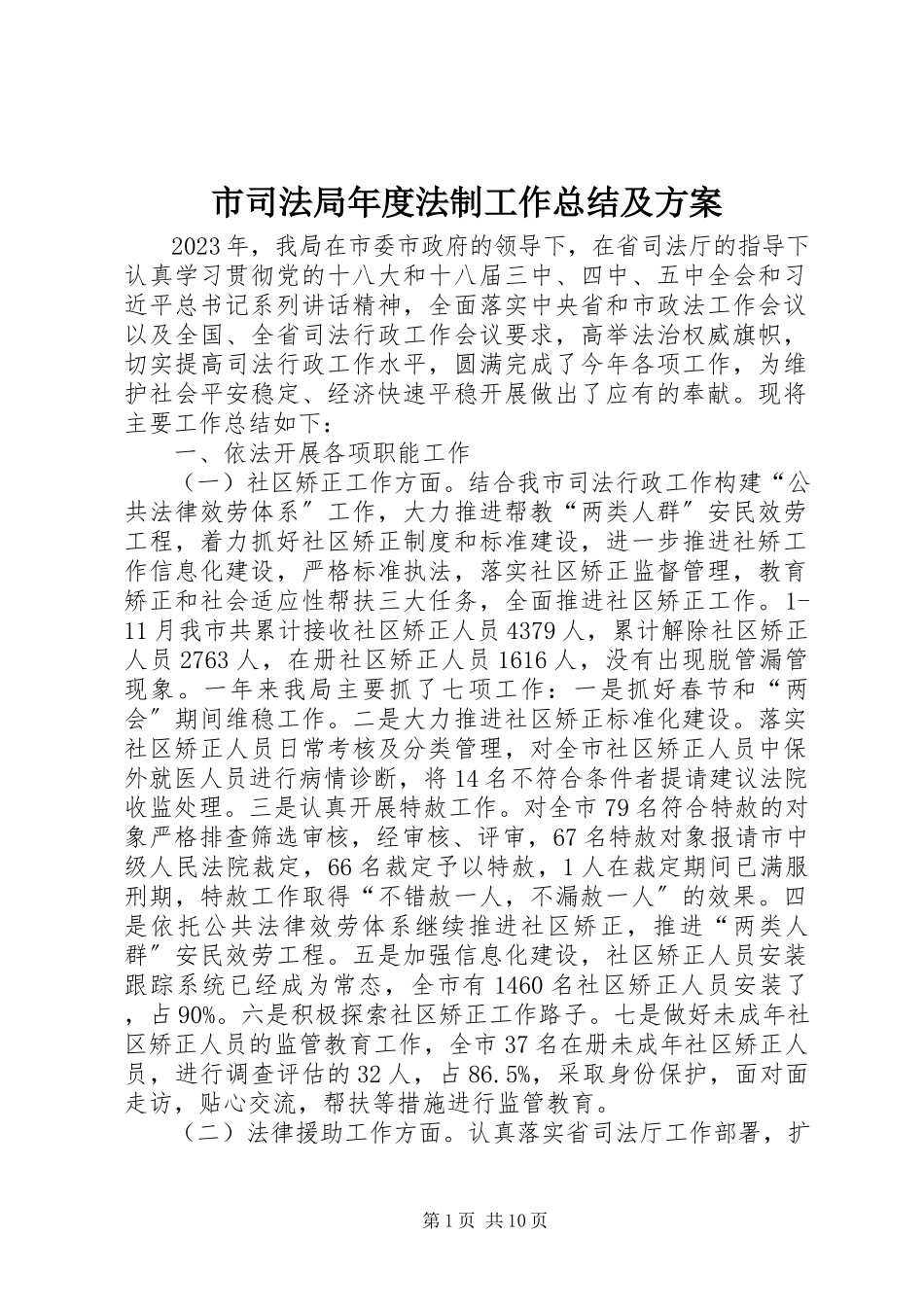 2023年市司法局年度法制工作总结及计划.docx_第1页