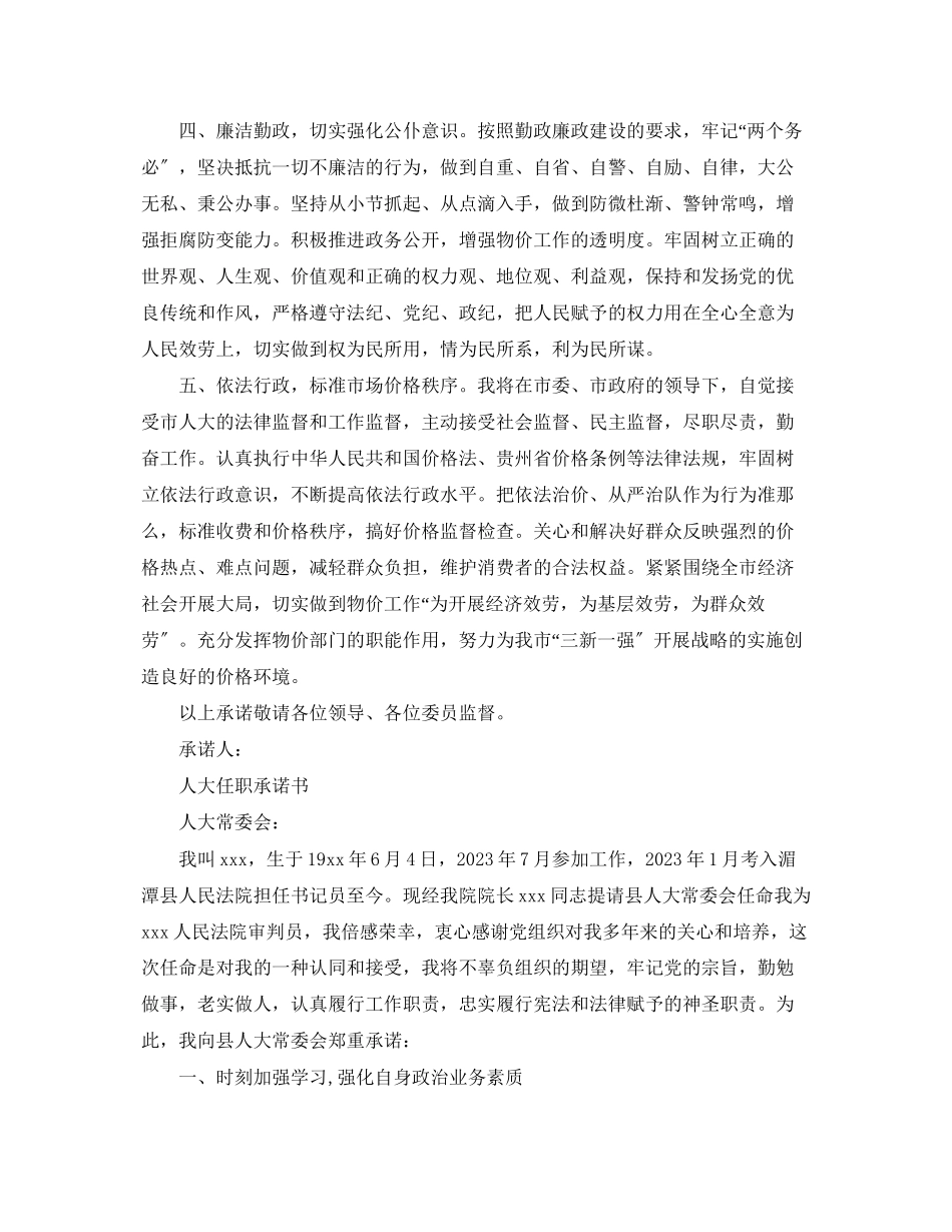 2023年人大任职承诺书范文.docx_第2页