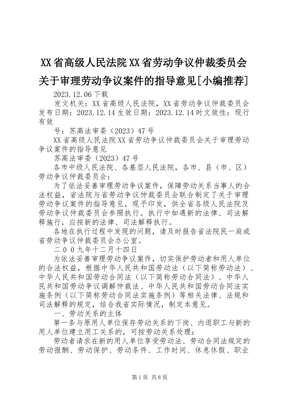 2023年XX省高级人民法院XX省劳动争议仲裁委员会关于审理劳动争议案件的指导意见小编.docx_第1页