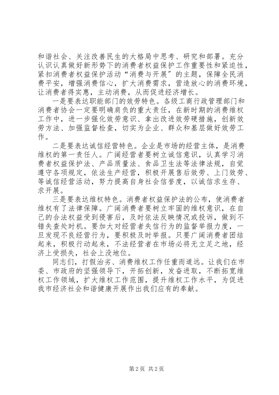 2023年副市长在消费者权益保护日大会致辞.docx_第2页