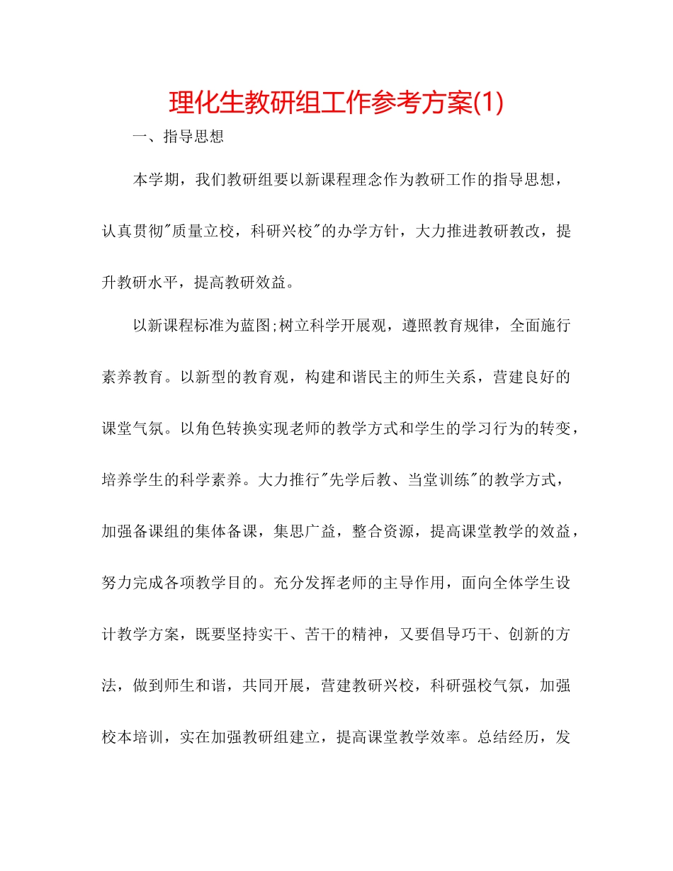 2023年理化生教研组工作计划1.docx_第1页