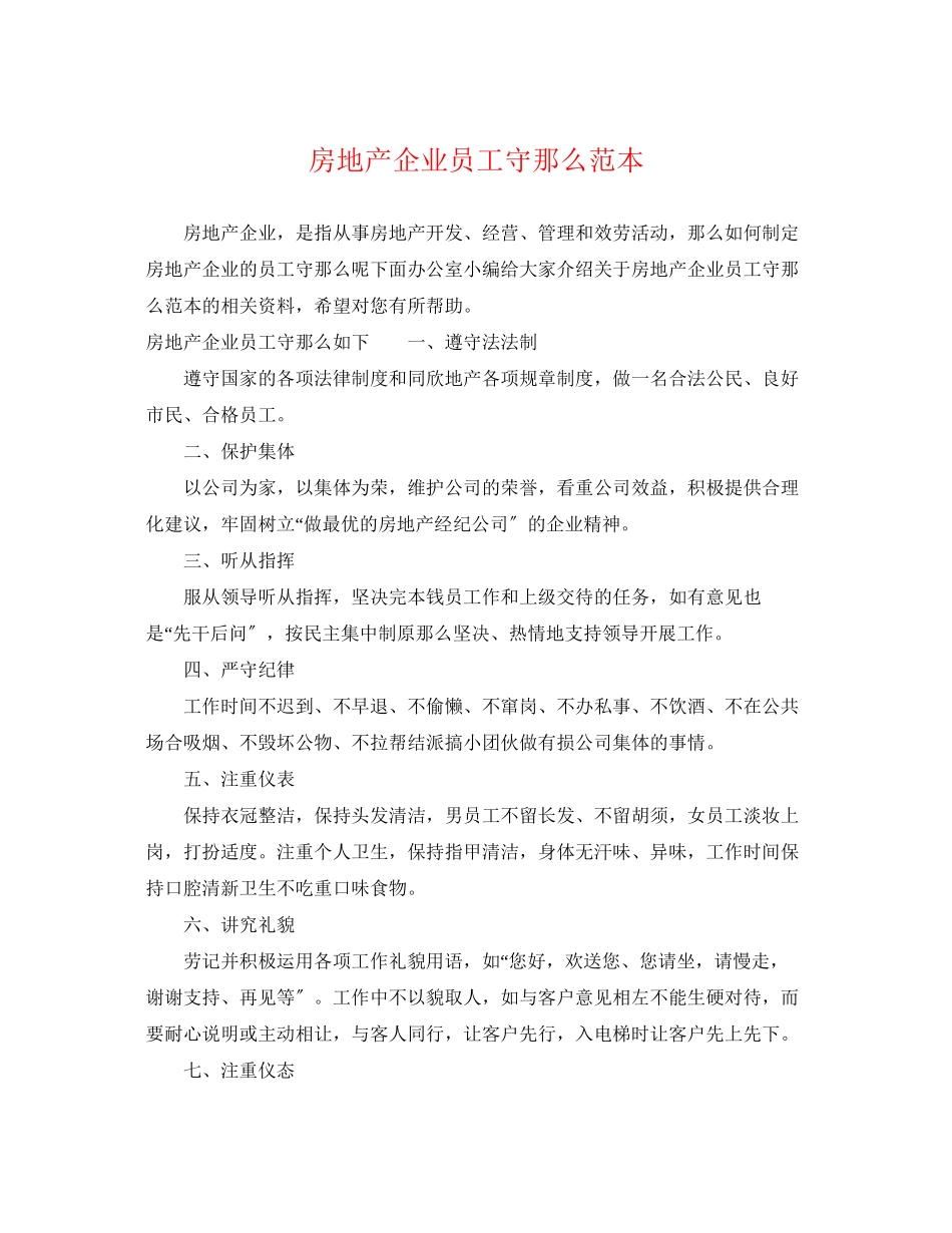 2023年房地产企业员工守则范本.docx_第1页