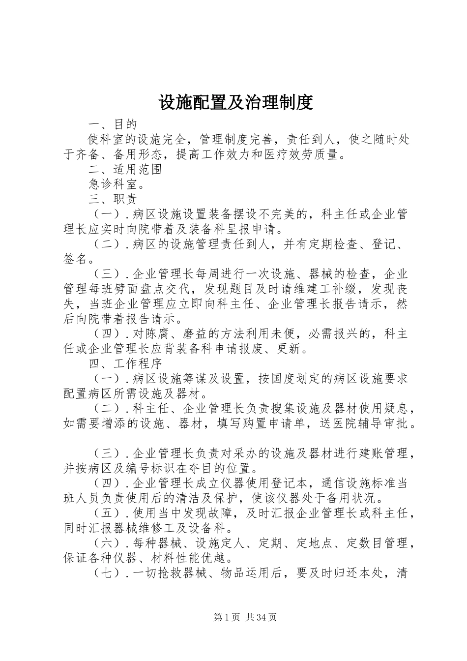 2023年设施配置及治理制度.docx_第1页
