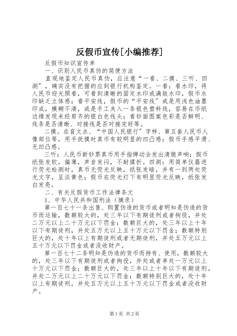 2023年反假币宣传.docx_第1页