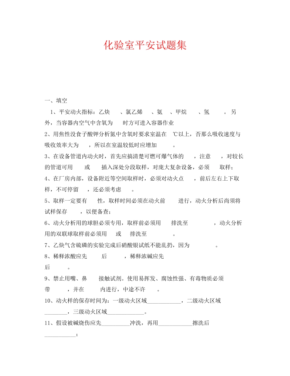 2023年《安全教育》之化验室安全试题集.docx_第1页