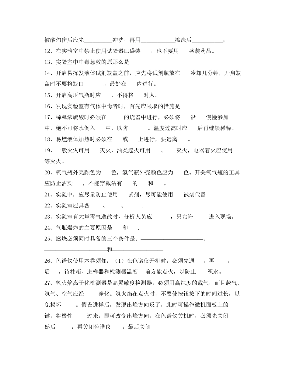 2023年《安全教育》之化验室安全试题集.docx_第2页