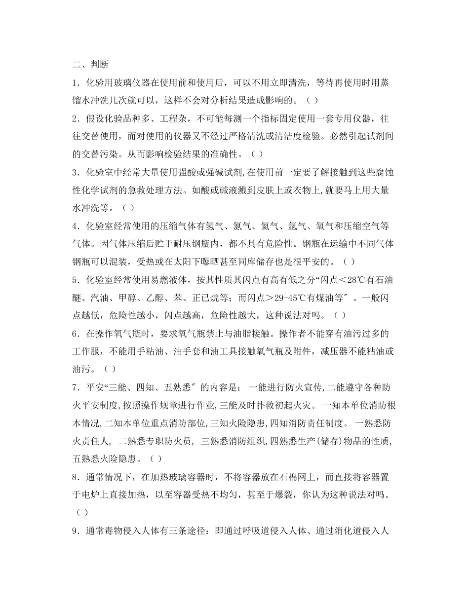 2023年《安全教育》之化验室安全试题集.docx_第3页