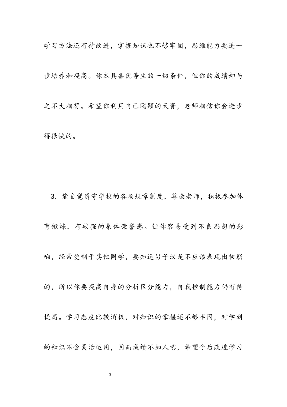 2023年表现优秀的高中生评语.docx_第3页