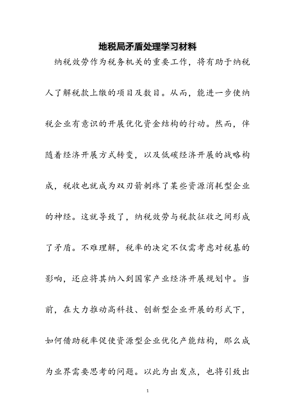 2023年地税局矛盾处理学习材料范文.doc_第1页