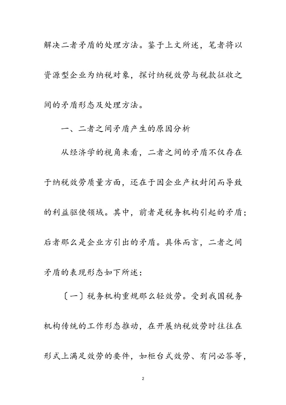 2023年地税局矛盾处理学习材料范文.doc_第2页