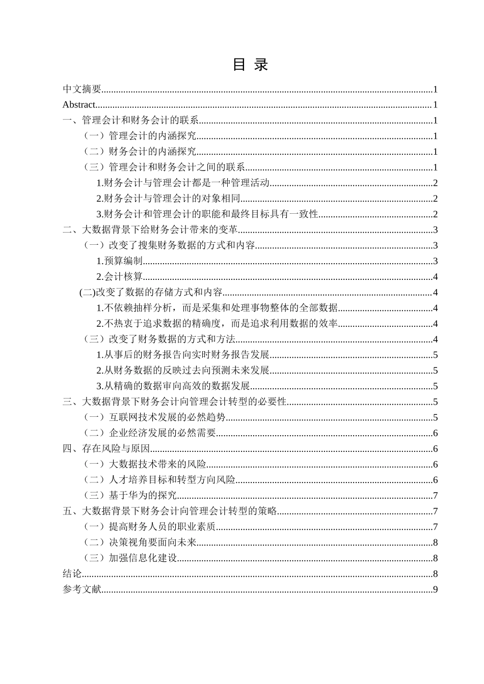 大数据时代下财务会计向管理会计转型的对策研究 计算机信息专业.docx_第3页