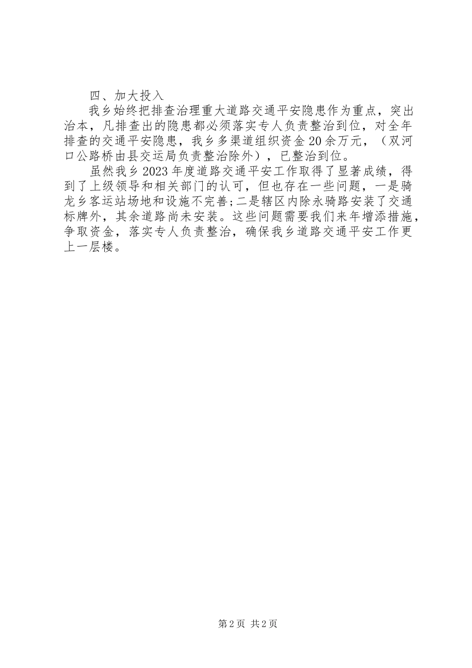 2023年农村道路交通安全工作总结.docx_第2页