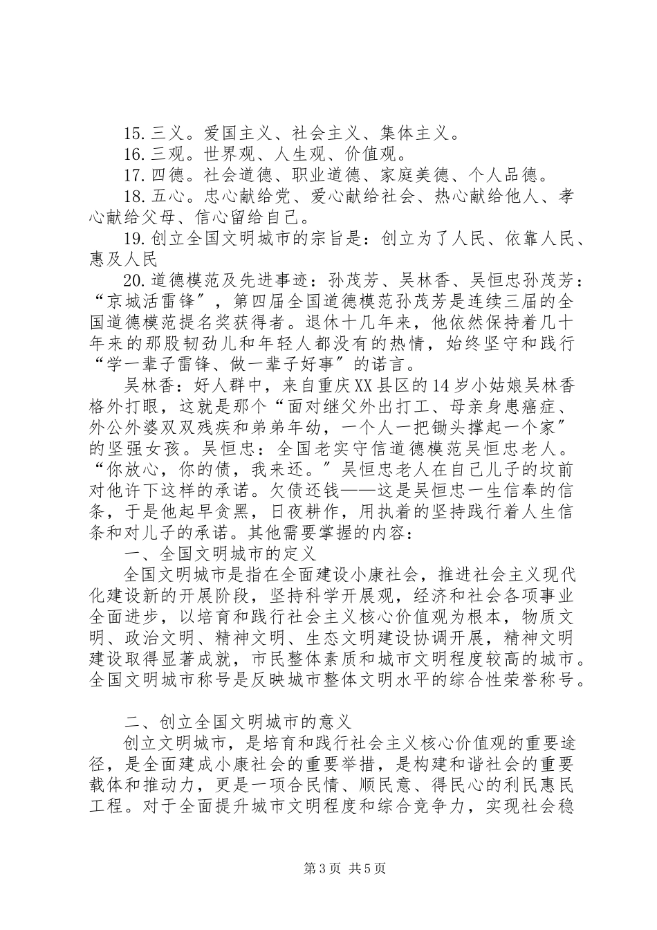 2023年XX市创建全国文明城市应知应会精.docx_第3页