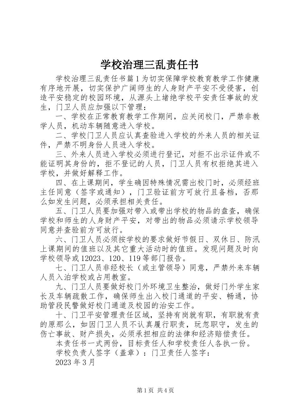 2023年学校治理三乱责任书.docx_第1页