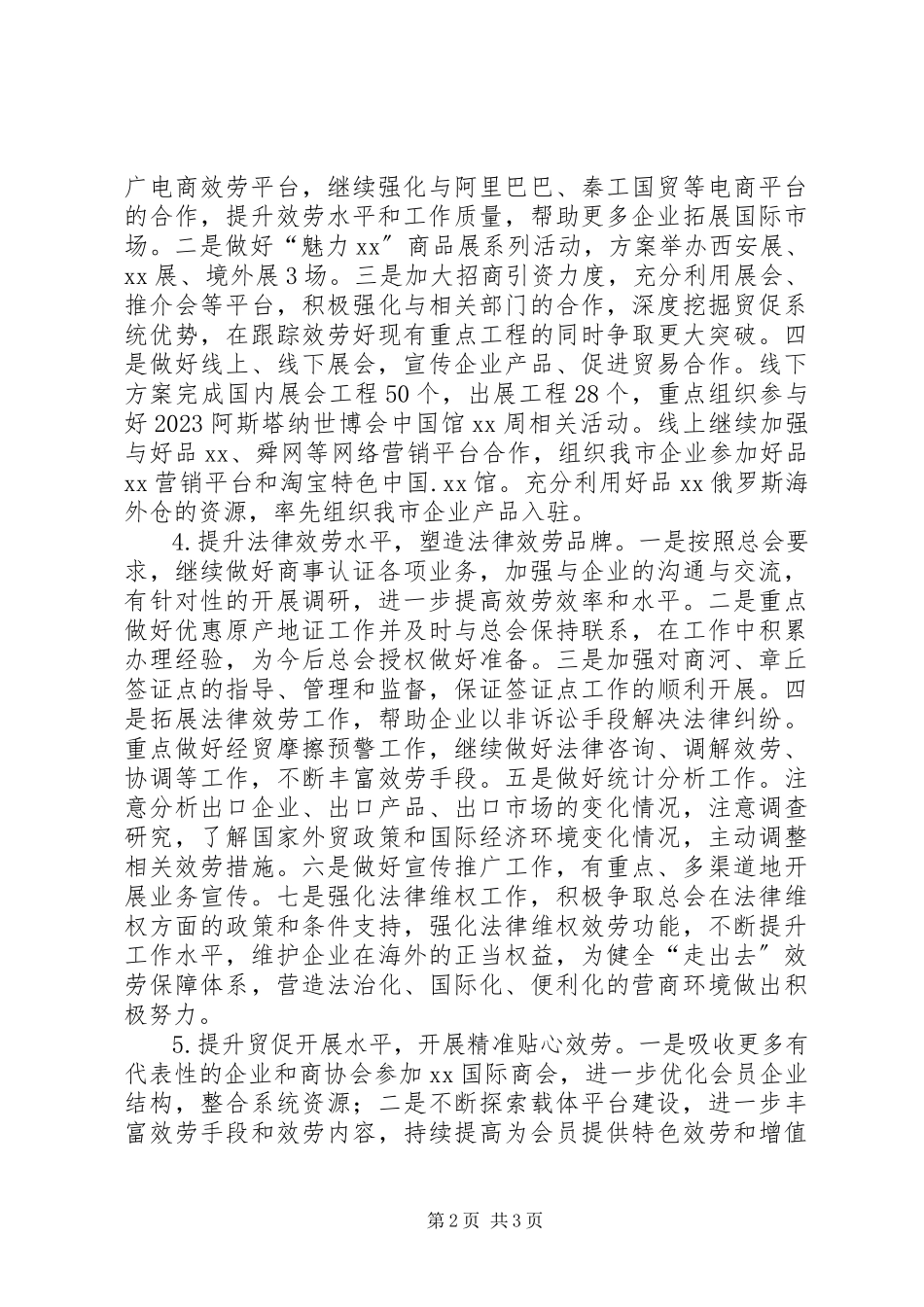 2023年贸促会工作计划.docx_第2页