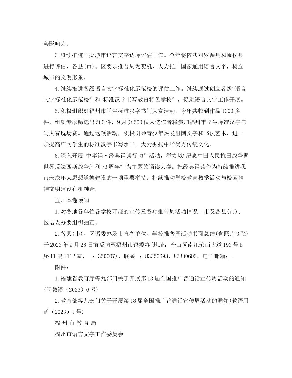 2023年福州第18届全国推广普通话宣传周活动通知.docx_第3页