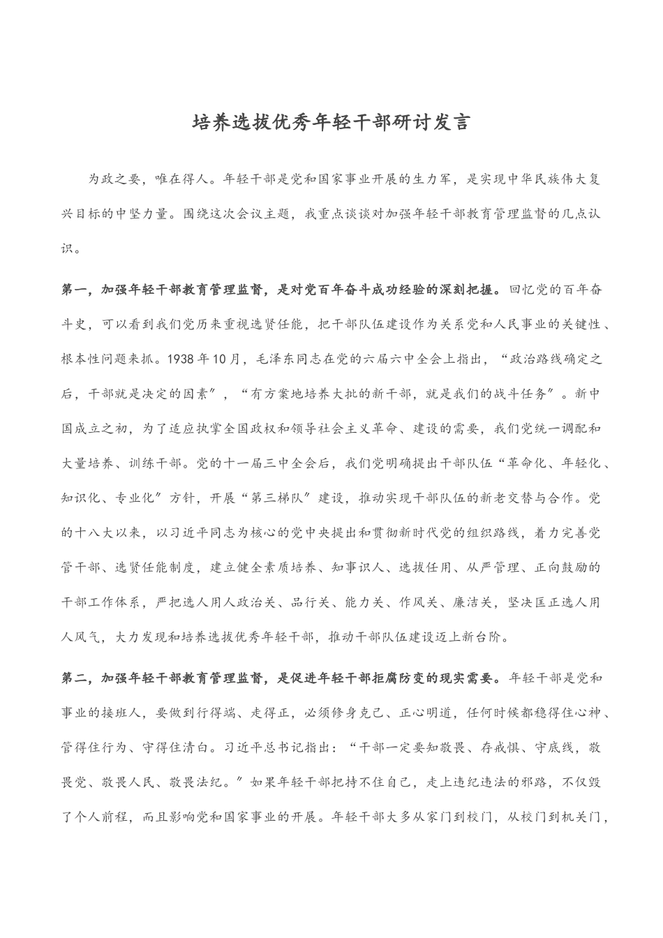 2023年培养选拔优秀年轻干部研讨发言.docx_第1页