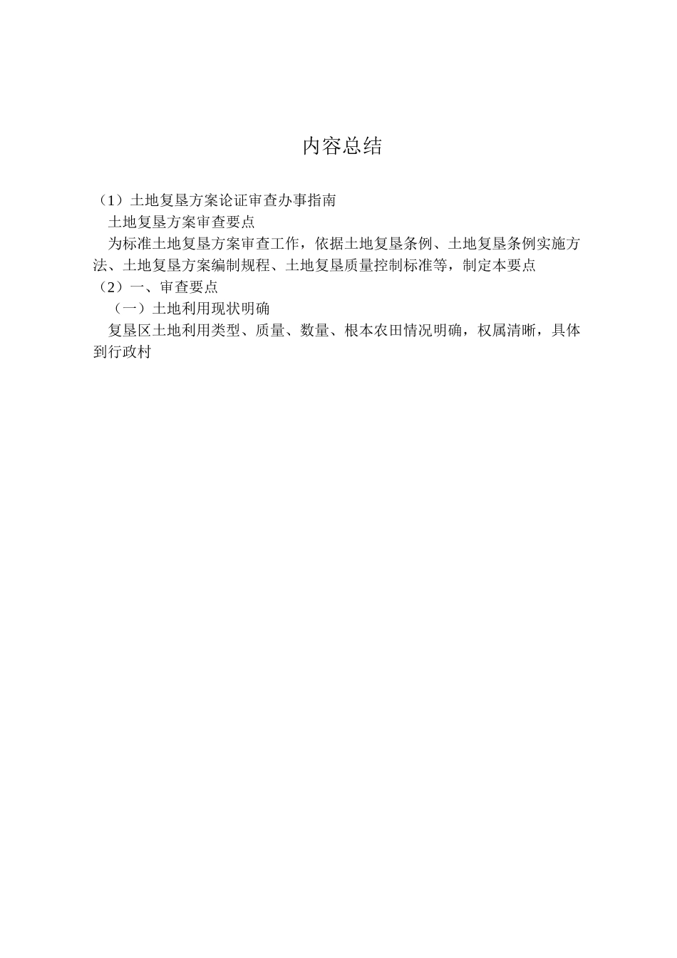 2023年土地复垦方案论证审查办事指南.doc_第3页