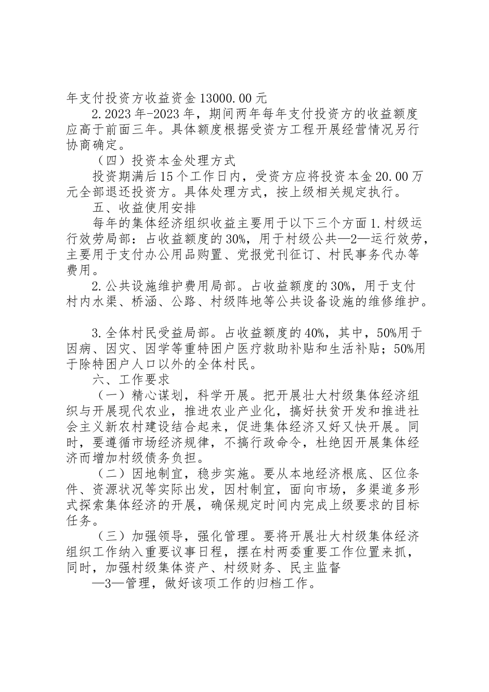 2023年发展集体经济组织方案.doc_第2页