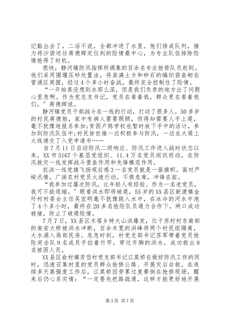 2023年抗洪一线党旗飞扬观后感多篇.docx_第3页