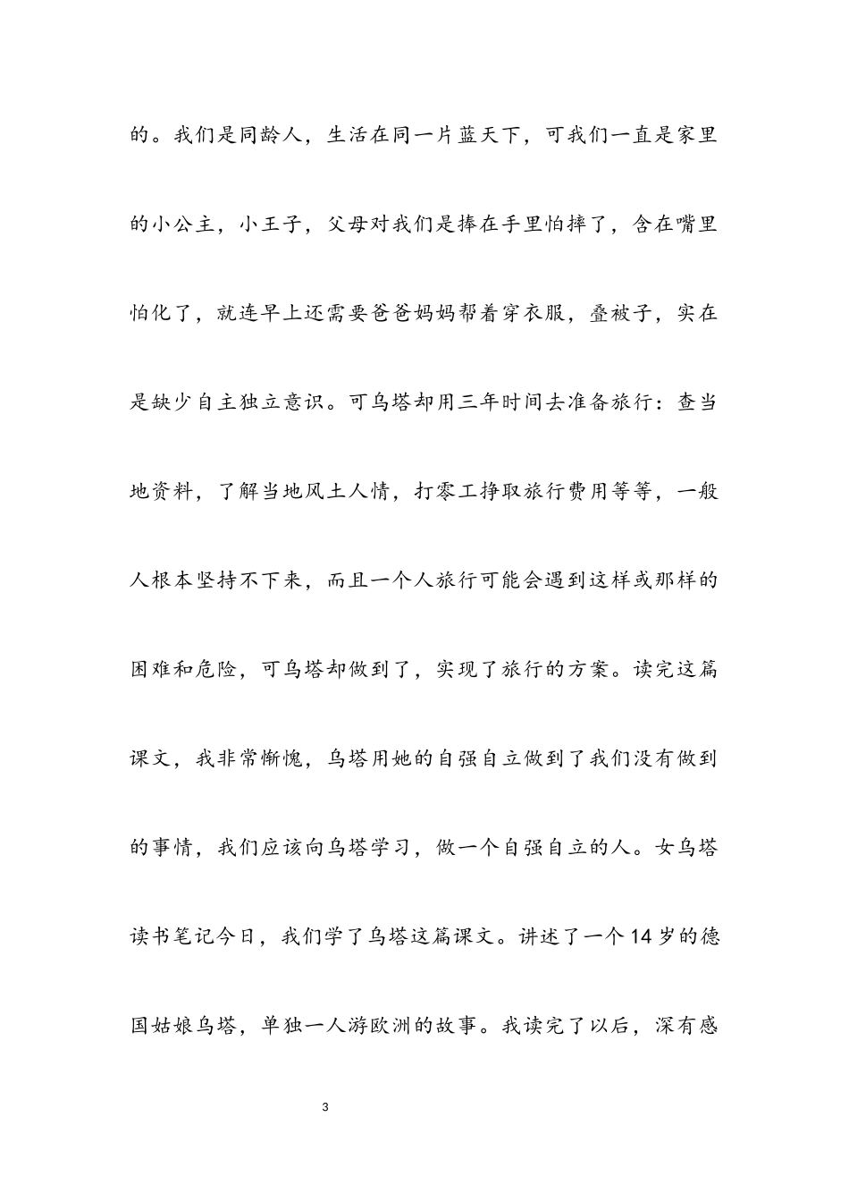 2023年关于《乌塔》读书笔记3.docx_第3页