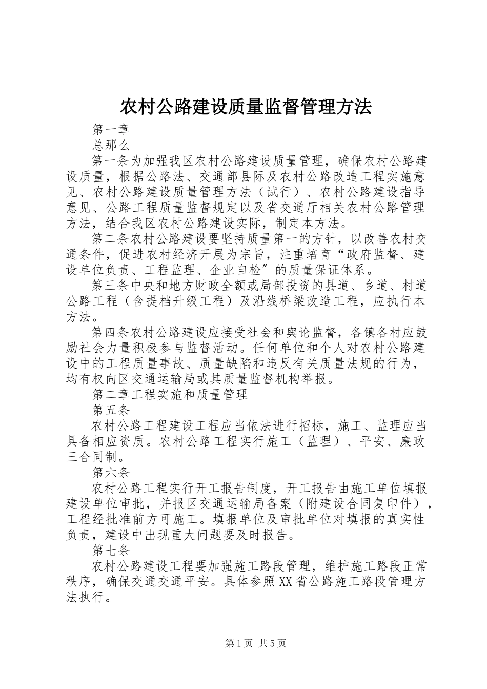2023年农村公路建设质量监督管理办法.docx_第1页