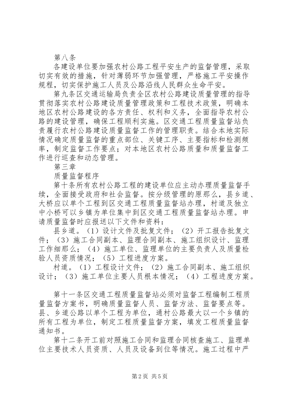 2023年农村公路建设质量监督管理办法.docx_第2页