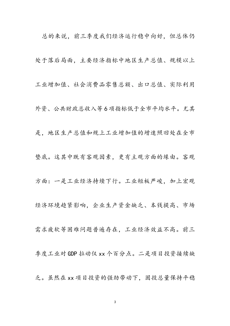 X区2023年前三季度工作情况汇报.doc_第3页