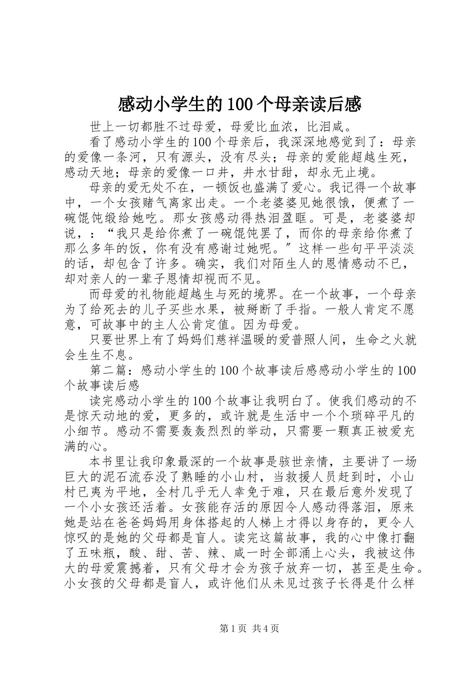 2023年《感动小学生的个母亲》读后感.docx_第1页