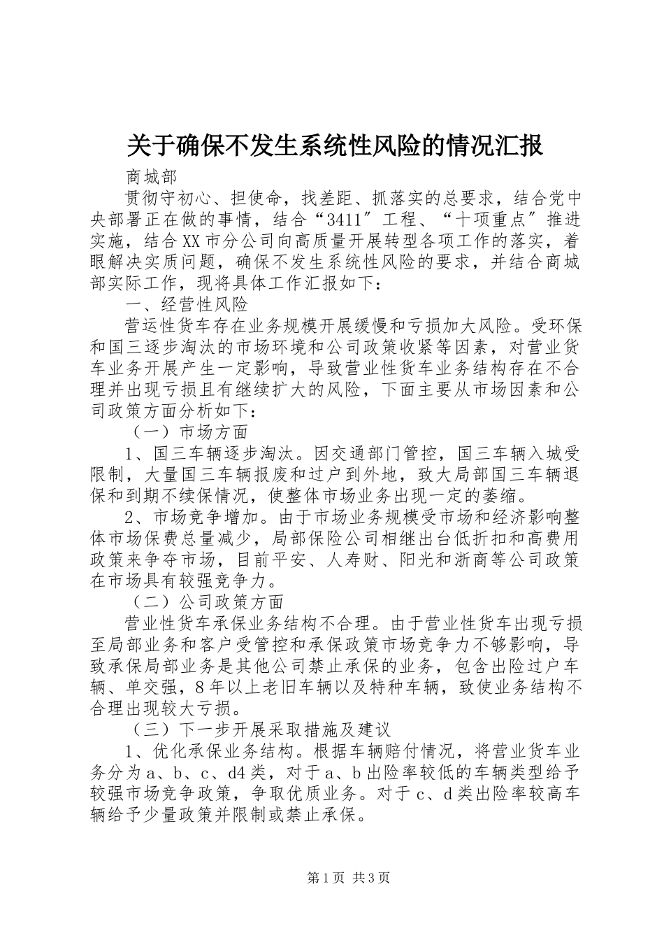 2023年确保不发生系统性风险的情况汇报.docx_第1页