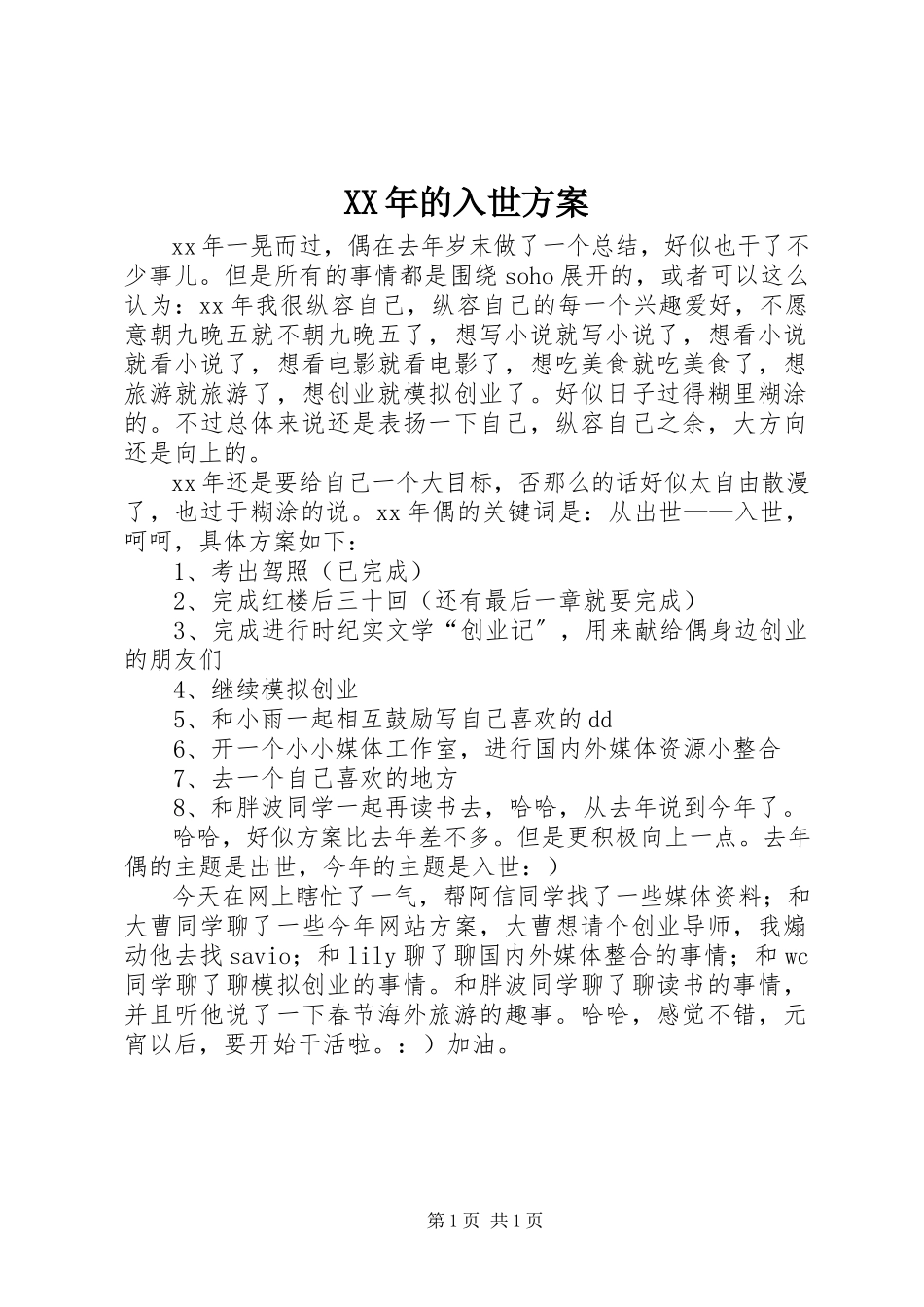 2023年的入世计划.docx_第1页